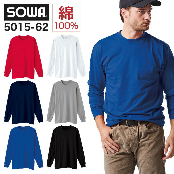 楽天市場】Tシャツ 長袖 作業着 作業服 作業シャツ 長袖シャツ ロングスリーブ 無地 定番 吸汗性 SOWA 桑和 G.GROUND 男女兼用 メンズ レディース オールシーズン sw-5015-62 : スポーツインナーsportsTK 楽天市場】Tシャツ 長袖 作業着 作業服 作業シャツ 長袖シャツ ロングスリーブ 無地 定番 吸汗性 SOWA 桑和 G.GROUND 男女兼用 メンズ レディース オールシーズン sw-5015-62 : スポーツインナーsportsTK