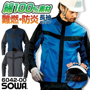 SOWA 長袖ブルゾン 上着 メンズ レディース 防炎 難燃 綿100% スクラッチガード 消臭 製造業 設備 訓練用 溶接 仕事服 おしゃれ トップス sw-6042-00