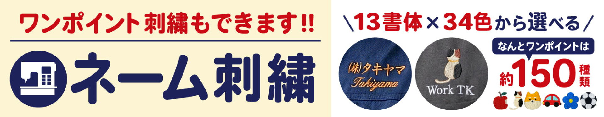 ネーム・ワンポイント刺しゅう加工