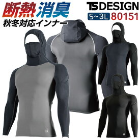 TS DESIGN 防寒長袖インナーパンツ フード付 秋冬 防寒着 防寒 インナー ストレッチ フード付き 作業着 インナーシャツ アンダーウェア スポーツ 長袖 [ネコポス] tw-80151