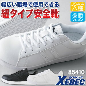 ジーベック セーフティーシューズ ひも式 JSAA-A種合格品 樹脂先芯 ローカット メンズ レディース 安全靴 プロスニーカー シンプル おしゃれ スニーカー XEBEC 抗菌防臭 衝撃吸収 春夏 秋冬 xb-85