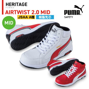 PUMA セーフティーシューズ ひも式 JSAA-A種合格品 樹脂先芯 ミドルカット メンズ 安全靴 エアツイスト2.0 ミッド 制電 春夏 秋冬 シューズ 靴紐式 仕事服 おしゃれ yn-63-2080