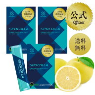 【公式】スポコラ SPOCOLLA 3箱セット エラスチン 3つの コラーゲン エラスチン 配合 スポーツ スティッ…