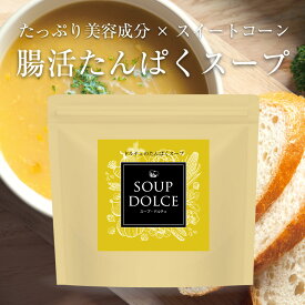 プロテインスープ コーン スープ プロテイン たんぱく質 摂れる 妊婦 でも飲める コーン クリーム ポタージュ 動物 性 ホエイ 鉄 タンパク質 食品 食物繊維 葉酸 介護食 保存食 非常食 女性 不足 酵母 ホット むくみ 美活 温活 腸活 朝食 置き換えダイエット 栄養食