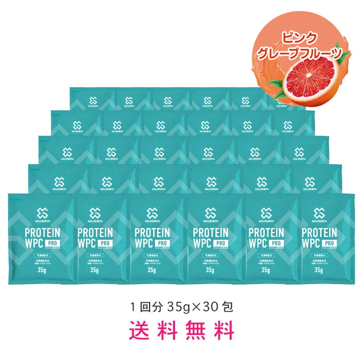 楽天市場 送料無料 Hmb新配合 Mugen プロテイン お試し 35g 30包セット ぷろていん トライアル おいしい ダイエット 女性 美味しい 個包装 ピンクグレープフルーツ 乳酸菌 ビタミン ミネラル配合 ホエイプロテイン Mugen ムゲン プロテイン アミノ酸スコア100