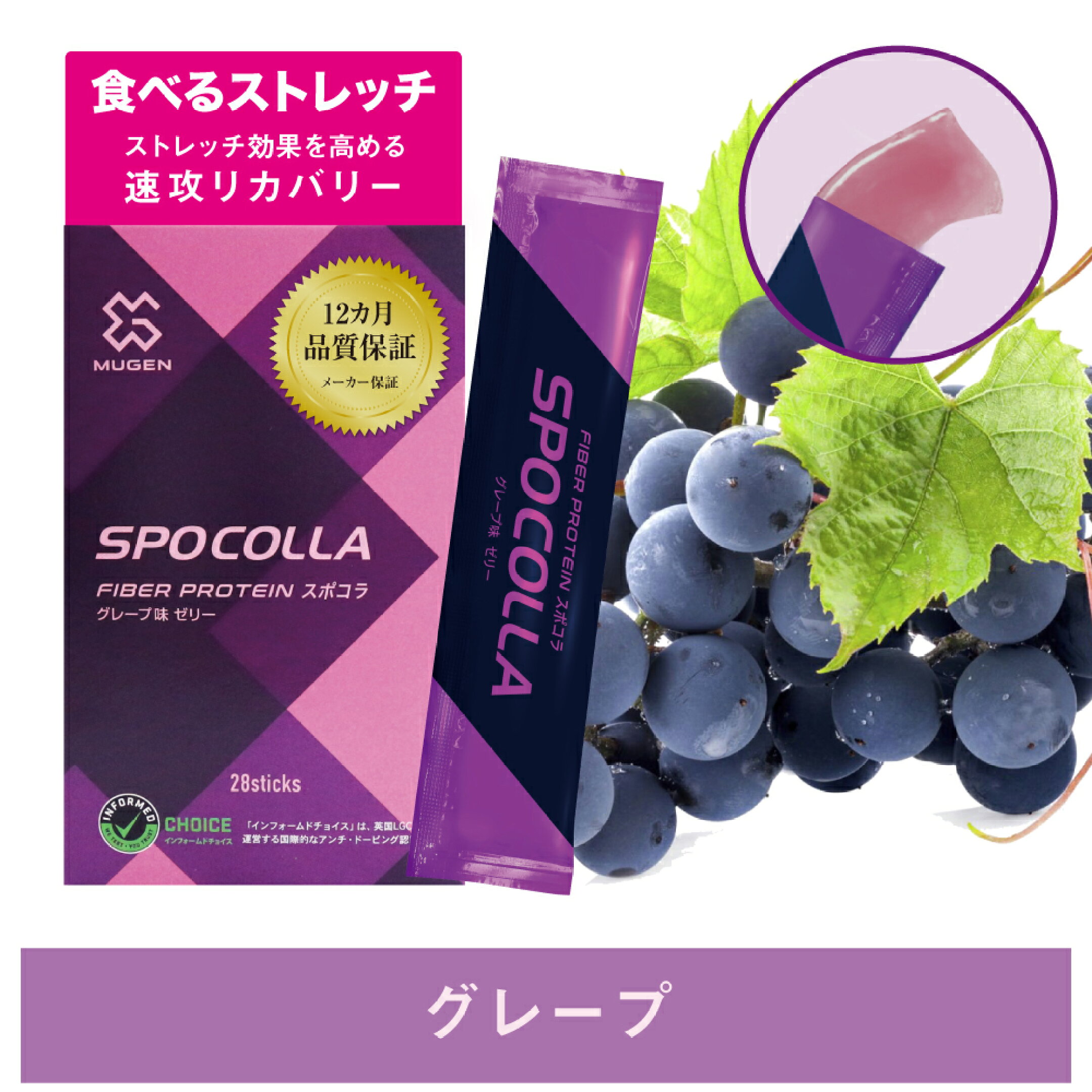 ケガサプリ スポコラにグレープ味が新登場！