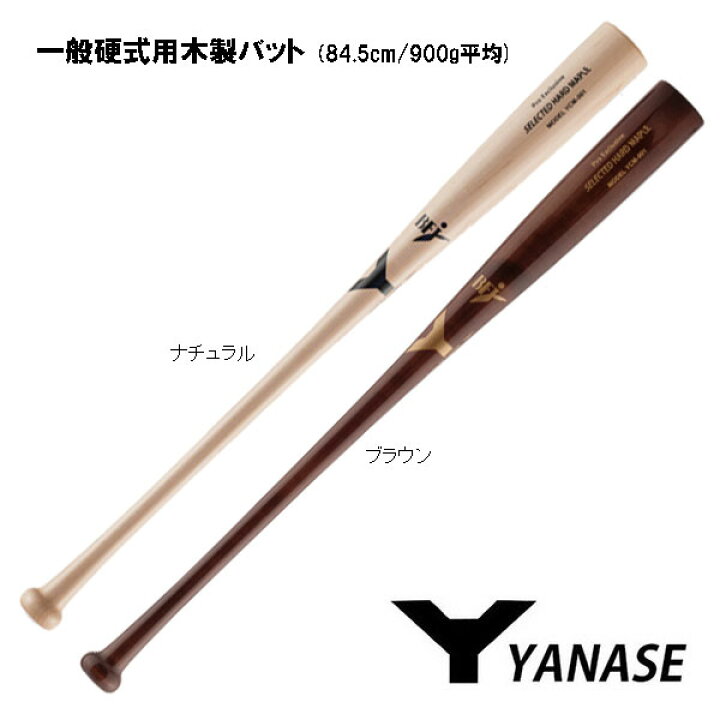 楽天市場】ヤナセ Yバット 硬式木製バット 硬式バット 木製バット 
