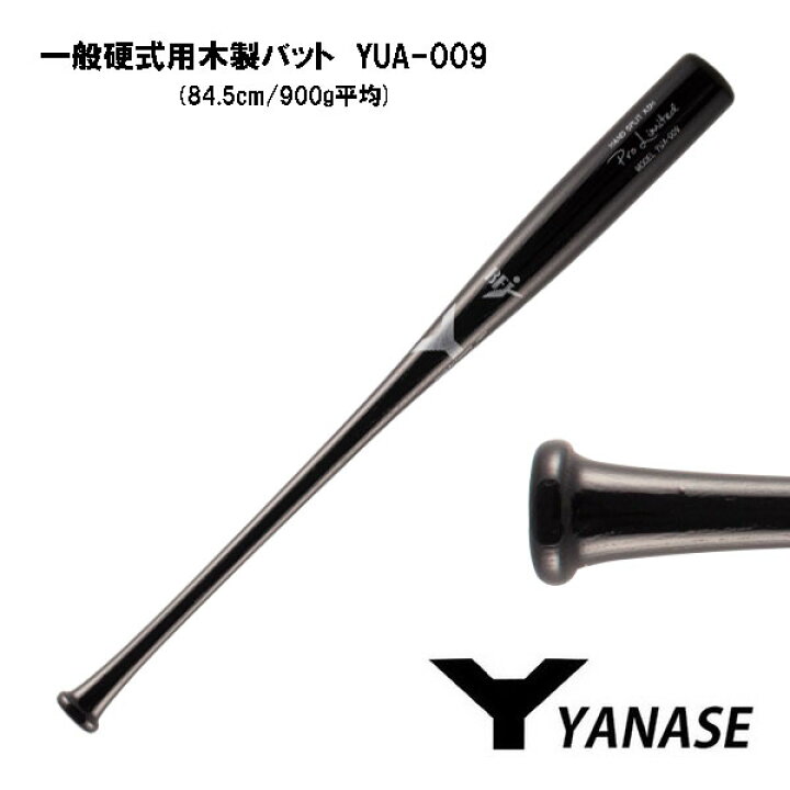 楽天市場】ヤナセ 硬式木製バット YUA-009 ブラック 木製バット 硬式 