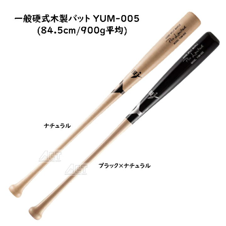 楽天市場】ヤナセ 硬式木製バット 木製バット 硬式バット Yバット 