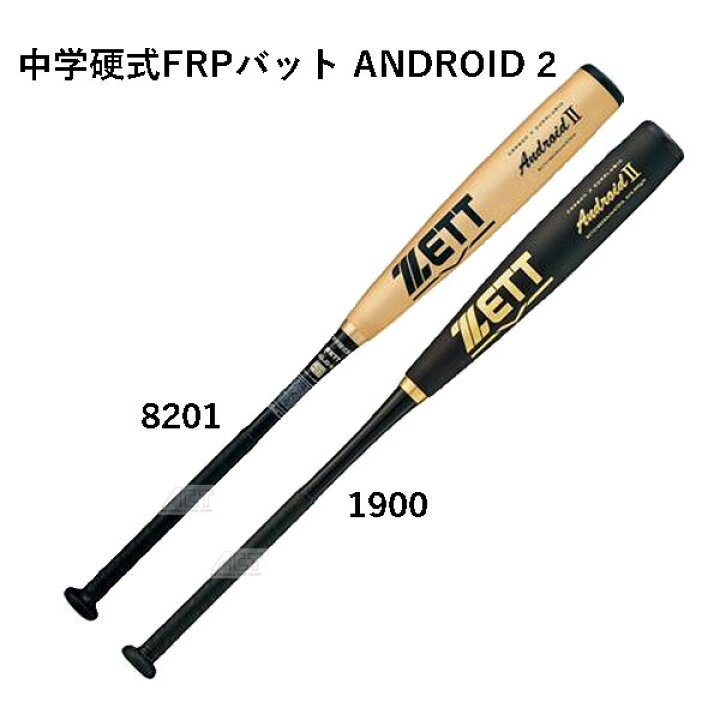 楽天市場】ゼット 中学硬式FRPバット ANDROID2 BCT21883 中学硬式  