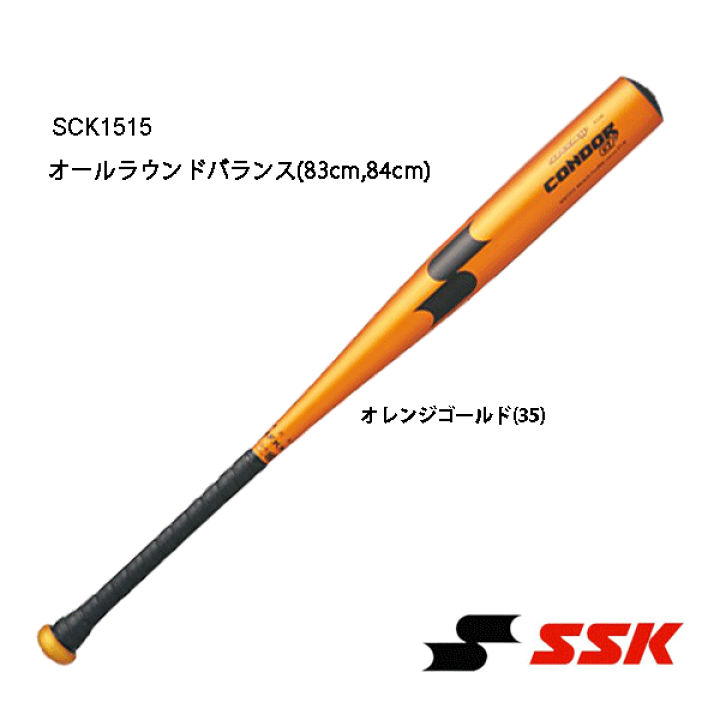 SSK スーパーニューコンドルGF 硬式金属バット 金属バット 硬式バット 金属 83cm 84cm scK1515 オレンジゴールド |  スポーツアクト