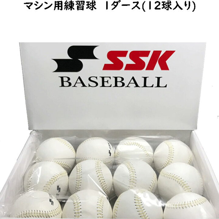 楽天市場】SSK マシン用練習球 1ダース 12球 練習球 GD85MCK マシン球 
