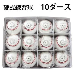 ミズノ mizuno 硬式練習球 10ダース 硬式球 練習球 硬式ボール 1BJBH43600