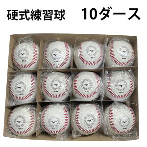 ミズノ mizuno 硬式練習球 10ダース 硬式球 練習球 硬式ボール 1BJBH45100