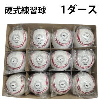 楽天市場】硬式ボール 練習球 12個の通販