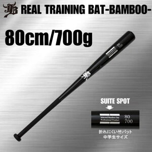 和牛JB リアルグリップ トレーニング 竹バット 野球 トレーニングバット バンブー 小学生 中学 高校生 一般 少年 少年用 一般用 硬式 軟式 67cm 70cm 73cm 76cm 80cm 82cm 83cm 84cm BPBW-ALL 野球用品
