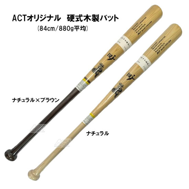 楽天市場】硬式木製バット BFJマーク入り アオダモ 84cm 大人 一般  