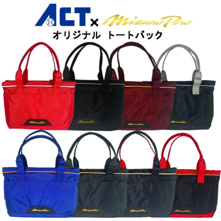 楽天市場】ミズノプロ トートバックM 限定 バック mizuno pro かばん 