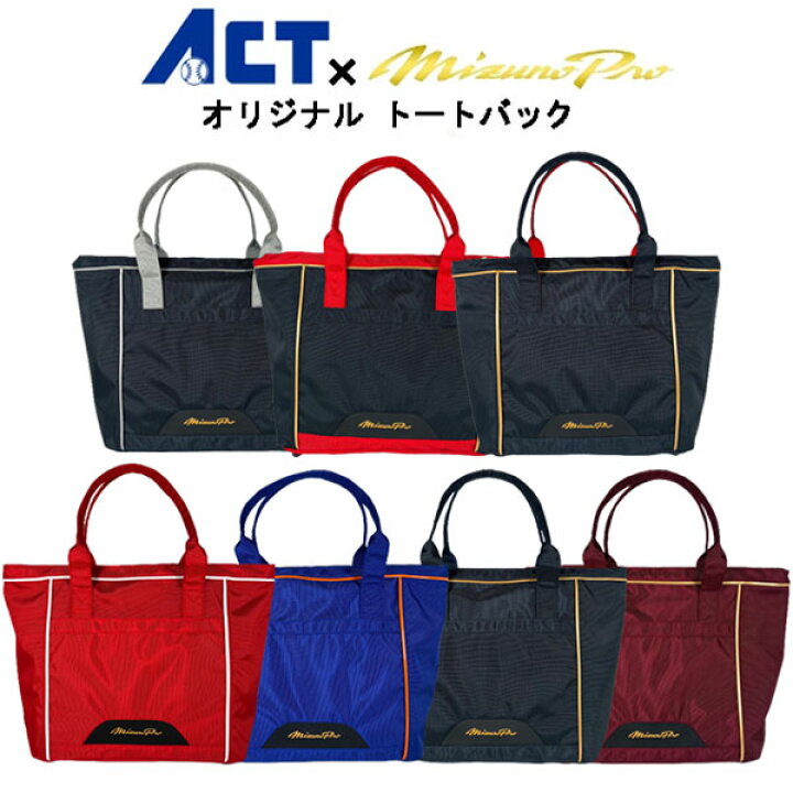 楽天市場】ミズノプロ トートバック 限定 バック mizuno pro かばん 
