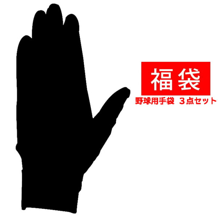楽天市場】野球 福袋 手袋3点セット バッティンググローブ 両手 プロ 