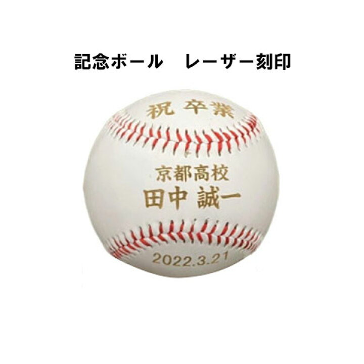 楽天市場】野球 記念品 ボール ネーム加工 名前入り ボール 野球 