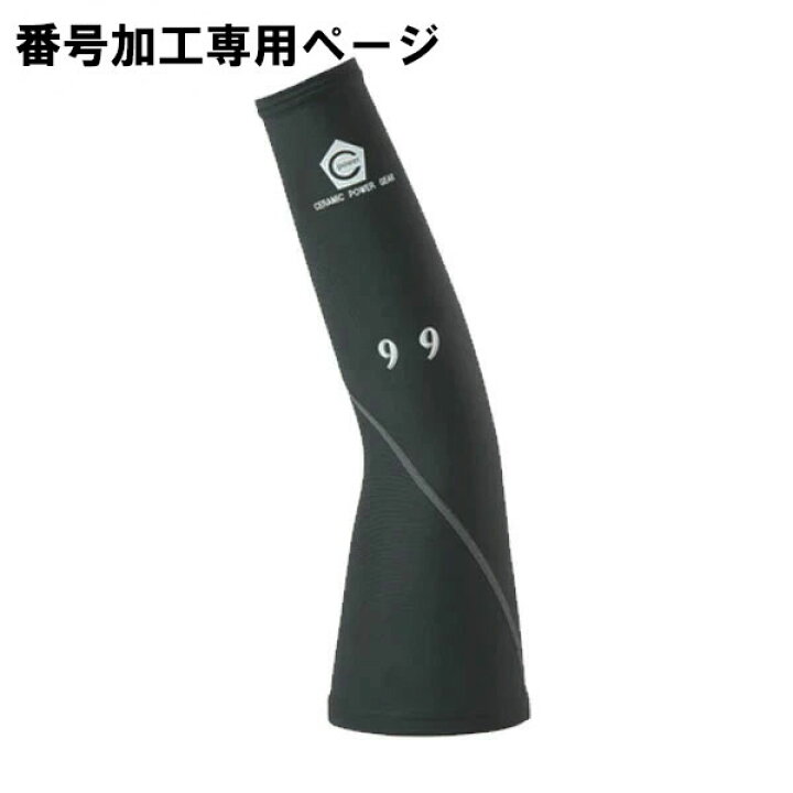 楽天市場】番号加工 セラミックパワーギア 野球 アームサポーター 
