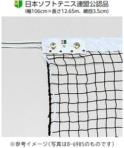 【10/30 ポイント最大10倍】 トーエイライト TOEI LIGHT テニス ソフトテニスネット 日本ソフトテニス連盟公認品 部活 部活 クラブ活動 サークル 学校 授業 大会 トレーニング 体育 球技大会 練習