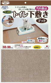 【11/11 2時まで ポイント最大13倍！】 ペット用トイレ下敷きマット 衛生用品 マット シート ジョイントマット バリアフリー 吸着マット カラーバリエーション 撥水加工 洗濯機 丸洗い ハサミ カット KI86 BE
