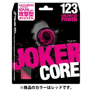 【10/24 20時から ポイント最大10倍!】 トアルソン Toalson テニス ジョーカー コア123レッド 硬式テニス ストリング ガット 部活 クラブ メンテナンス ラケット 練習 試合 大会 トレーニング 自
