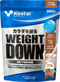 【ポイントアップ中！】 ケンタイ Kentai ウェイトダウン ソイプロテイン ココア風味 350g トレーニング フィットネス 大豆たんぱく 食物繊維 K1140