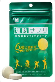 【7/11 2時まで ポイント最大15倍！】 ミドリ安全 塩熱サプリ 熱中症対策 電解質補給 サプリ 熱中症 夏 スポーツ 体育 塩分 補給 運動 タブレットタイプ 電解質補給 暑さ対策 マラソン 塩熱飴 342052