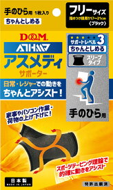 【12/15 ポイント最大15倍！】 ディーアンドエム D&M アスメディ ATHMD サポーター レベル3 ちゃんとしめる スリーブタイプ 手のひら用 1枚入 フリーサイズ 男女兼用 腱鞘炎 着圧 サポート 捻挫 家事 108328