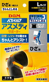 【12/15 ポイント最大15倍！】 ディーアンドエム D&M アスメディ ATHMD サポーター レベル3 ちゃんとしめる スリーブタイプ ひざ用 1枚入 Lサイズ サポート メンズ レディース 男女兼用 高齢者 転倒防止 108366