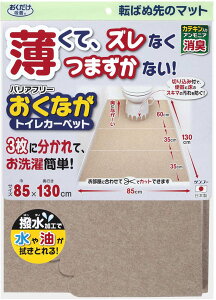 【10/24 20時から ポイント最大10倍!】 サンコー SANKO バリアフリーおくながトイレカーペット 衛生用品 清掃用品 掃除用具 トイレ 便器 ワイド 薄手 撥水加工 カテキン アンモニア臭 消臭効果