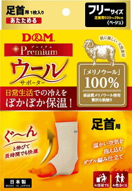 【7/15 ポイント最大10倍】 ディーアンドエム D&M ウールサポーター 足首用 1枚入 フリーサイズ 温めグッズ 冬 防寒 保温 メリノウール100 血行 リンパ 循環 冷え性 メンズ レディース 高品質 吸湿 108892