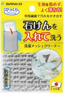 【10/18 まで ポイント最大15倍!】 びっくり洗濯メッシュクリーナー 衛生用品 清掃用品 掃除用具 衛生的 ひも付き フック付き 抗菌加工 繊維 抗菌糸 石鹸入れ クリーナー入れ 吸盤付き BI20 GY