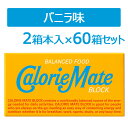 【7/13 10時より ポイント最大10倍】 カロリーメイト ブロック バニラ味 2本入り 60個セット 栄養補給 栄養食品 おやつ お菓子 常備 防災 非常食 台風対策 災害対策 行動食 軽食 登山 スポーツ 朝食 64901SET60