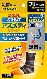 【12/15 ポイント最大15倍！】 ディーアンドエム D&M アスメディ ATHMD サポーター レベル2 ちょっとしめる スリーブタイプ 足首用 1枚入 フリーサイズ 捻挫 ひねり 痛み 圧迫 関節痛 固定 日常生活 108755