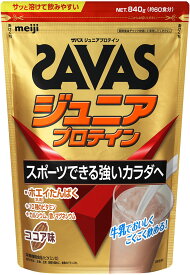 【7/15 ポイント最大10倍】 ザバス SAVAS ザバス ジュニアプロテイン ココア味 60食分 トレーニング ジム ぷろていん 子供 キッズ 2631127