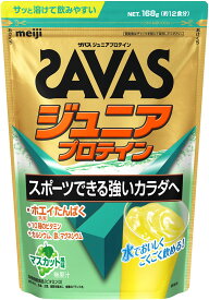 【7/15 ポイント最大10倍】 ザバス SAVAS ザバス ジュニアプロテイン マスカット風味 12食分 トレーニング ジム ぷろていん 子供 キッズ 2631131