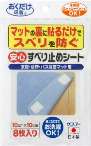 【10/30 ポイント最大10倍】 サンコー SANKO 安心すべり止めシート 衛生用品 テープ シール シート カーペット マット 床 貼るだけ ずれない 吸着テープ 安心 安全 ホットカーペット ジョイント