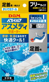 【12/15 ポイント最大15倍！】 ディーアンドエム D&M アスメディ ATHMD サポーター レベル1 かいてきクール スリーブタイプ 足首用 1枚 フリーサイズ 左右兼用 ひんやり 接触冷感 熱中症対策 UVカット 109356