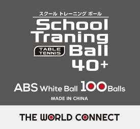 【ポイントアップ中！】 ザ ワールド コネクトtheworldconnec 卓球 スクール トレーニングボール 40＋ 100個入り 卓球ボール 練習球 トレ球 部活 DV010