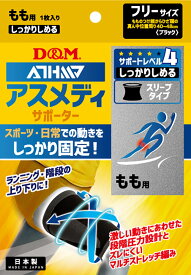 【ポイント最大10倍！】 D＆M アスメディサポーター しっかりしめる スリーブタイプ もも ブラック フリー 109684