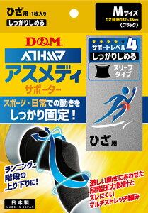 【10/30 ポイント最大10倍】 ディーアンドエム D&M アスメディ ATHMD サポーター レベル4 しっかりしめるスリーブタイプN 膝用 1個入 M 左右兼用 ひざ 段階圧力 固定 サポート むくみ 男女兼用 10969