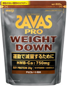 【7/15 ポイント最大10倍】 ザバス SAVAS ザバス プロ ウェイトダウン チョコレート風味 800G 筋力UP プロテイン ダイエット ジム ウエイト 運動 健康 2635083