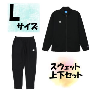 【10/30 ポイント最大10倍】 チャンピオン Champion スウェット上下セット ジャケット ロングパンツ Lサイズ ブラック 保温 ストレッチ 黒色 上着 長ズボン サークル HBJ250123