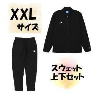 【10/24 20時から ポイント最大10倍!】 チャンピオン Champion スウェット上下セット ジャケット ロングパンツ XXLサイズ ブラック 保温 ストレッチ 黒色 上着 長ズボン サークル HBJ250125