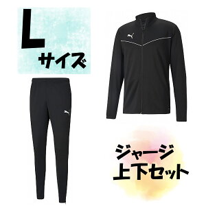 【10/24 20時から ポイント最大10倍!】 サッカー プーマ PUMA ジャージ上下セット ジャケット ロングパンツ Lサイズ プーマブラック メンズ 男性用 黒色 上着 長ズボン 長袖 トレーニング 筋ト