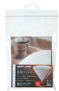 ** 【UNIFLAME/ユニフレーム】【664056】コーヒーバネット 専用フィルター 2人用 テーブルウェア
